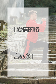 爱情的格言65条