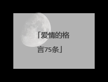 爱情的格言75条