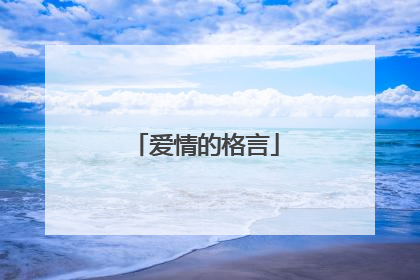 爱情的格言