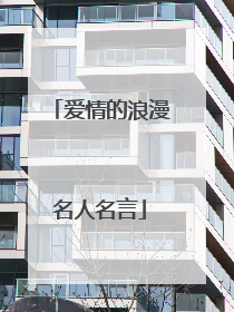 爱情的浪漫名人名言