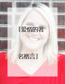 爱情的著名格言