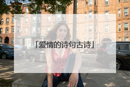 爱情的诗句古诗