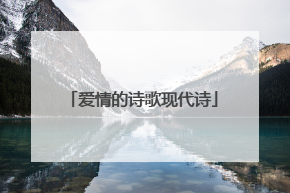 爱情的诗歌现代诗