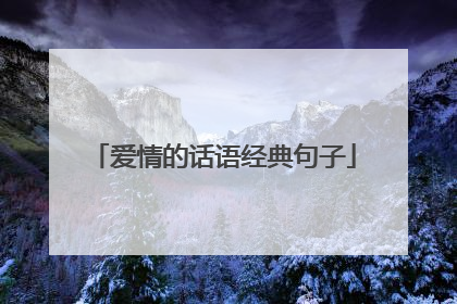 爱情的话语经典句子