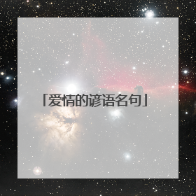 爱情的谚语名句