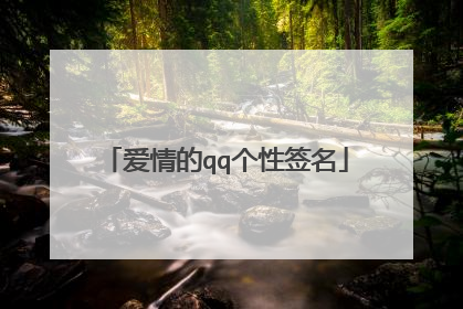 爱情的qq个性签名