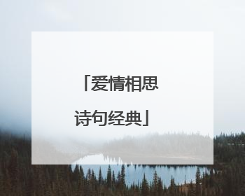 爱情相思诗句经典