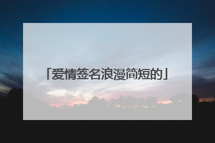 爱情签名浪漫简短的