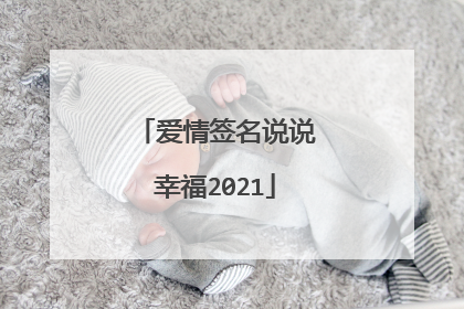 爱情签名说说幸福2021