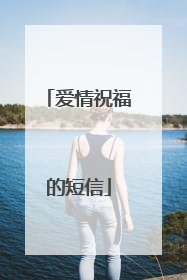 爱情祝福的短信