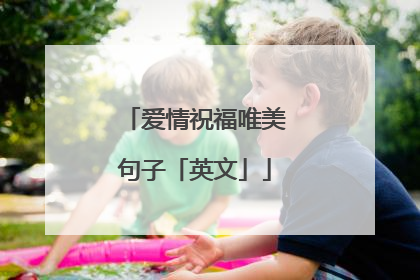 爱情祝福唯美句子「英文」