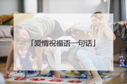 爱情祝福语一句话