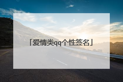 爱情类qq个性签名
