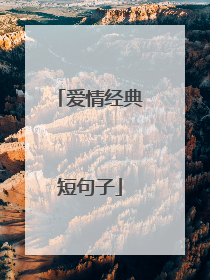 爱情经典短句子
