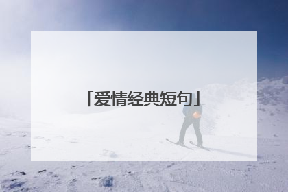 爱情经典短句