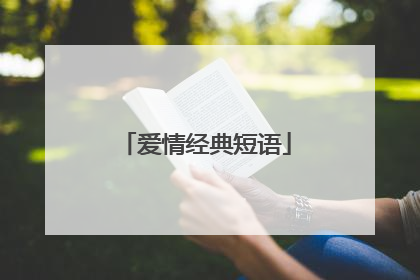 爱情经典短语