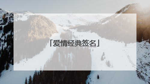 爱情经典签名
