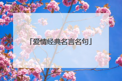 爱情经典名言名句