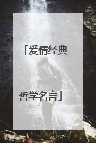 爱情经典哲学名言