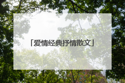 爱情经典抒情散文