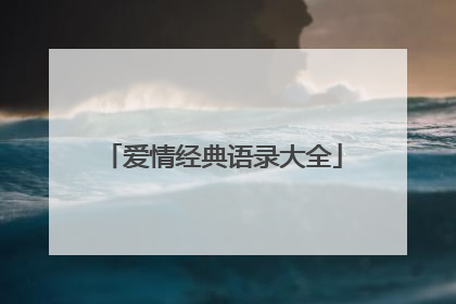 爱情经典语录大全