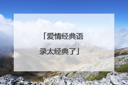 爱情经典语录太经典了