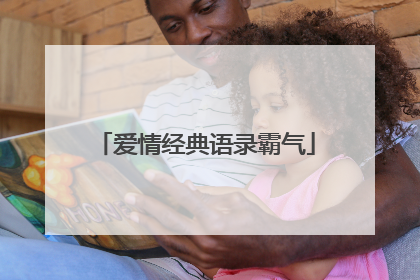 爱情经典语录霸气