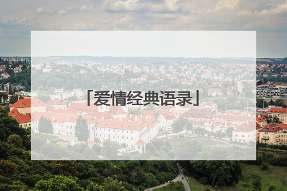 爱情经典语录