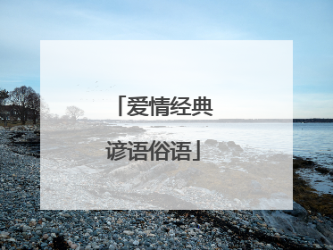 爱情经典谚语俗语