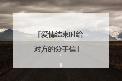 爱情结束时给对方的分手信