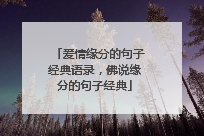 爱情缘分的句子经典语录，佛说缘分的句子经典