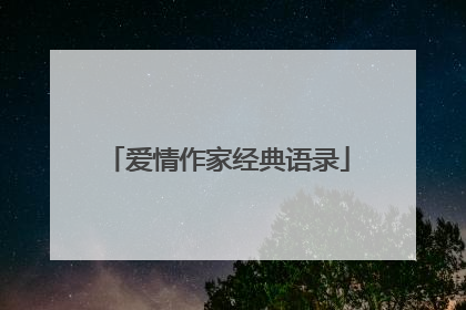 爱情作家经典语录