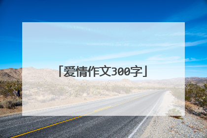 爱情作文300字