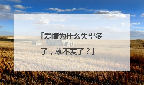 爱情为什么失望多了,就不爱了?