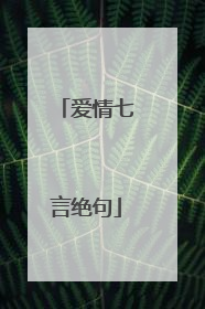 爱情七言绝句
