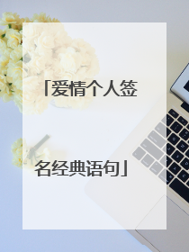 爱情个人签名经典语句