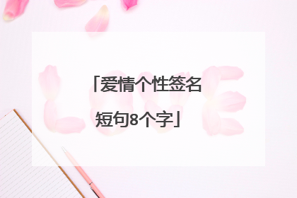 爱情个性签名短句8个字