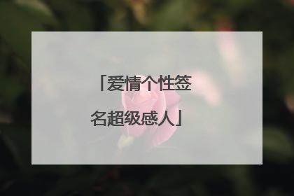 爱情个性签名超级感人