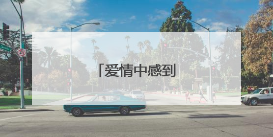 爱情中感到伤心的句子