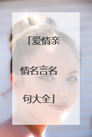 爱情亲情名言名句大全