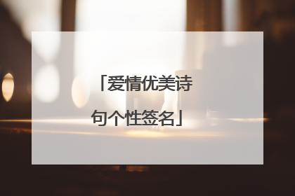 爱情优美诗句个性签名