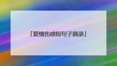 爱情伤感短句子摘录