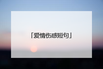 爱情伤感短句