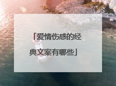 爱情伤感的经典文案有哪些