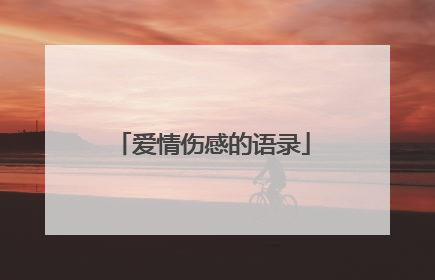 爱情伤感的语录