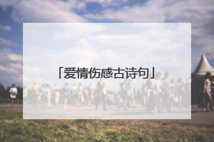 爱情伤感古诗句