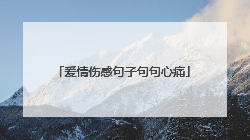 爱情伤感句子句句心痛