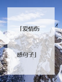 爱情伤感句子