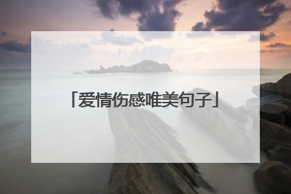 爱情伤感唯美句子