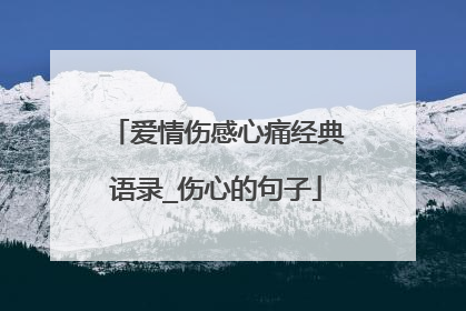 爱情伤感心痛经典语录_伤心的句子